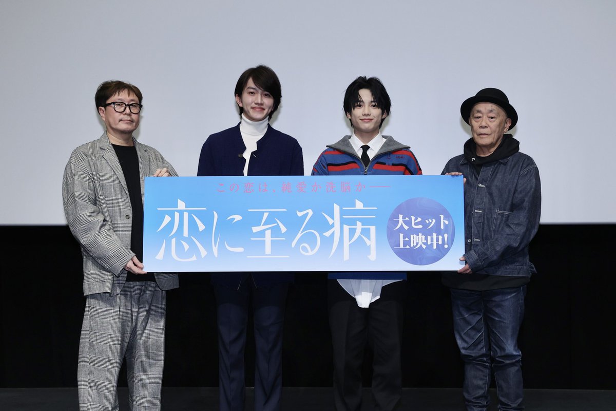 ⁺ ₊ ⊹ 映画『#恋に至る病』⊹ ₊ ⁺
⠀⠀🎬公開後舞台挨拶🍿

大河ドラマにも出演中の #中川翼 さん、
映画での舞台挨拶は初！という #真弓孟之 さん（#Ambitious）
のクラスメイトコンビ、
そして、#廣木隆一 監督、田辺プロデューサーの4ショット📸⋆⊹

撮影ぶりに会ったというお二人でしたが、