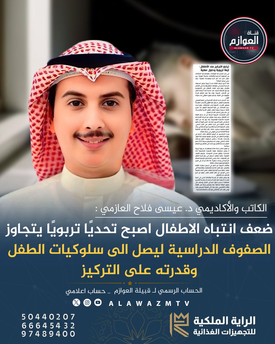 🔸اد. عيسى فلاح العازمي :

🔹ضعف انتباه الاطفال اصبح تحديًا تربويًا

<a href="/Dr_Essafala7/">د.﮼عيسى﮼فلاح﮼العازمي</a>

 الراية الملكية للتجهيزات الغذائية (أكثر من مجرد أسم)
للتواصل والحجوزات ⬇️

📞50440207 - 66645432 - 97489400

instagram.com/alrayahcaterin…