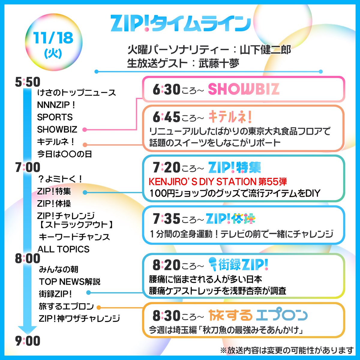 11/18(火)あしたのZIP!タイムライン 明日よる9時 #仰天ニュース 2時間