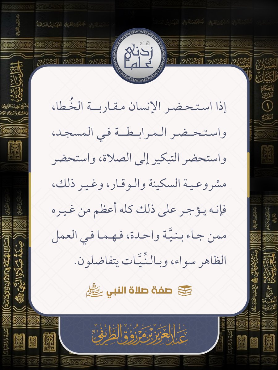 إذا استحضر الإنسان مقاربة الخطا، واستحضر المرابطة في المسجد، واستحضر التبكير إلى الصلاة، واستحضر مشروعية السكينة والوقار، وغير ذلك، فإنه يؤجر على ذلك كله أعظم من غيره ممن جاء بنية واحدة، فهما في العمل الظاهر سواء، وبالنيات يتفاضلون.

📚 من كتاب: صفة صلاة النبي ﷺ 
🖌️ للشيخ