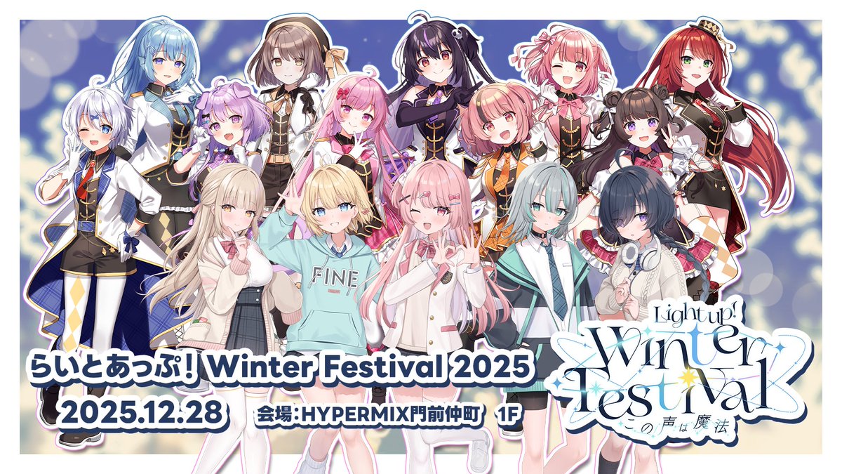5tellaHerz_info's tweet photo. 🌟🎈🌟重大告知🌟🎈🌟
　⁺‧┈┈┈┈┈┈┈┈┈┈┈‧⁺
 らいとあっぷ！WinterFestival2025
　　　～この声は魔法～
　  🌟イベント情報解禁🌟
　⁺‧┈┈┈┈┈┈┈┈┈┈┈‧⁺

(1/3)
📅2025年12月28日(日)
OPEN 10:00　CLOSE 16:00 ※最終入場 15:00
🏢HYPERMIX門前仲町 1F
🔖#らいとあっぷ冬フェス2025
🎟️入場無料‼️※一部除く

『5tellaHerz』初のイベント参加です‼
お楽しみに‼

イベント情報はこちらから
▶https://t.co/dGgKaQsBrM

#Vtuber