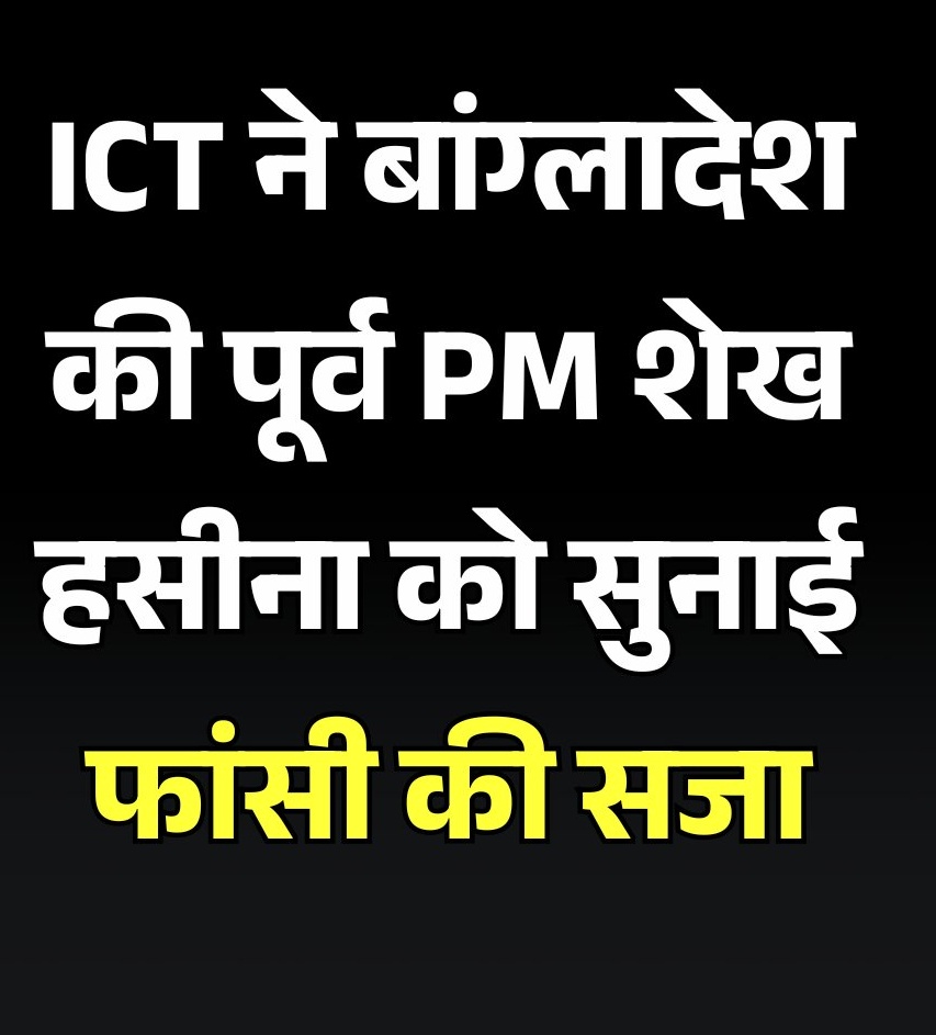 बांग्लादेश की पूर्व पीएम शेख हसीना को मिली फांसी की सजा, कोर्ट ने दिया दोषी करार।

भारत के सामने धर्म संकट।

इंटरनेशनल लेवल पर अमेरिका और पाकिस्तान की भारत को घेरने की एक और साजिश।
#SheikhHasina #Bangladesh #bangladeshcourt