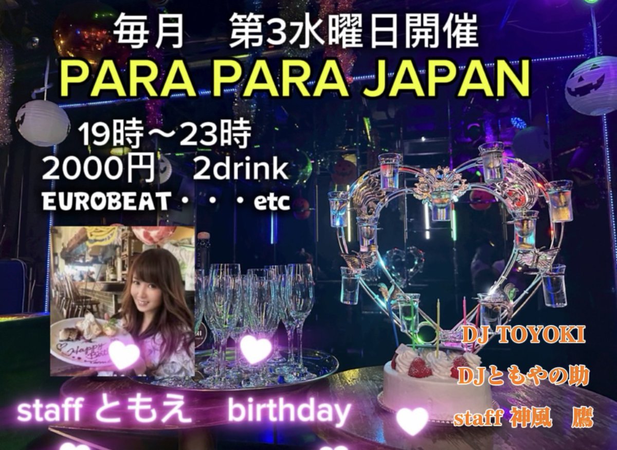 今週水曜は、蕨DISCO JAPANにてユーロビートのイベント開催です♪
是非遊びにきてね😉