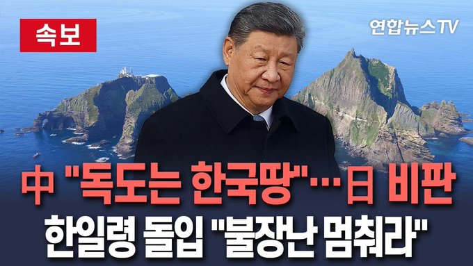 Xi Jinping stands in a black coat looking serious with a slight frown against a backdrop of blue ocean water and two large rocky islands with steep cliffs in the distance under a clear sky overlaid with red news banner text in Korean reading the headline about China stating Dokdo is Korean land and criticizing Japan.