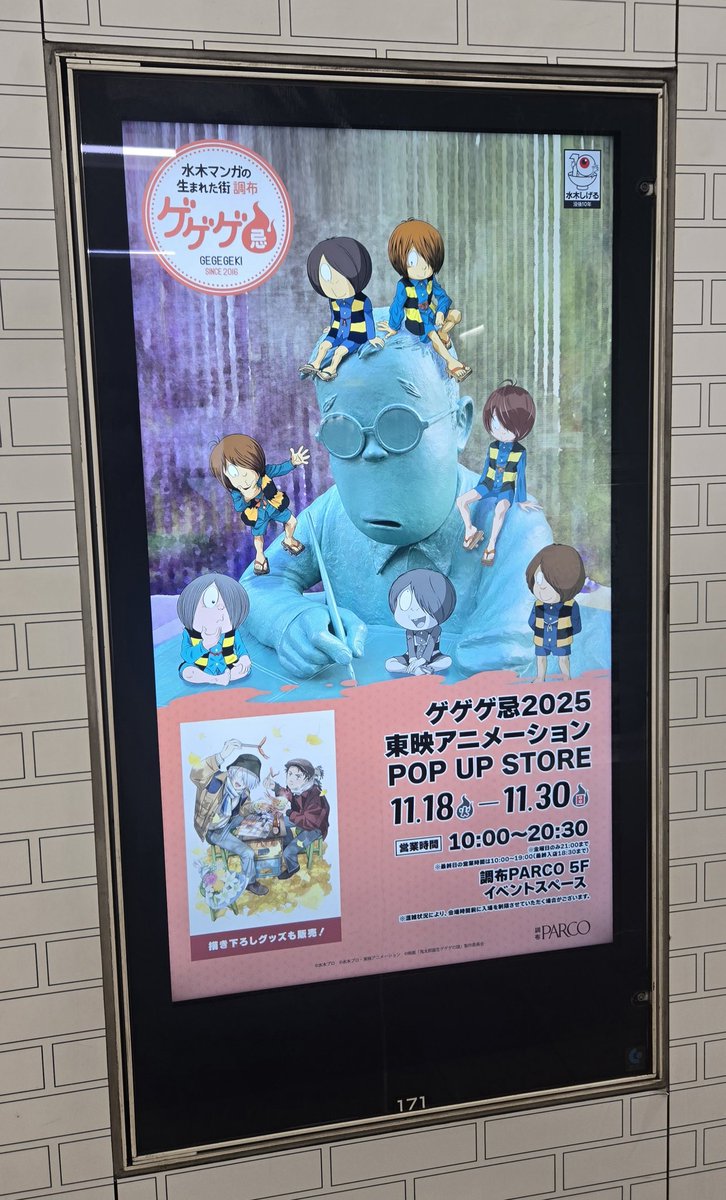 全国の皆様、お気をつけて調布のまちへお越しください😊
ゲゲゲ忌はあなたを待っています！
#ゲゲゲ忌2025