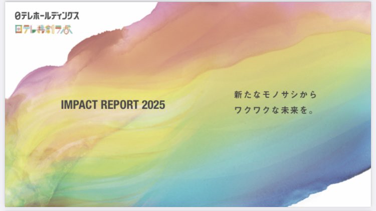 「報道の価値とは」「誰かのきっかけになるニュースとは」日本テレビがインパクトレポートを発表。企業が社会課題の解決にどのような貢献をしているかを公表するインパクトレポートが普及し始めた中で、メディアのリーダーたる日本テレビがロジックモデルやインパクト指標の測定を含むレポートを公表さ