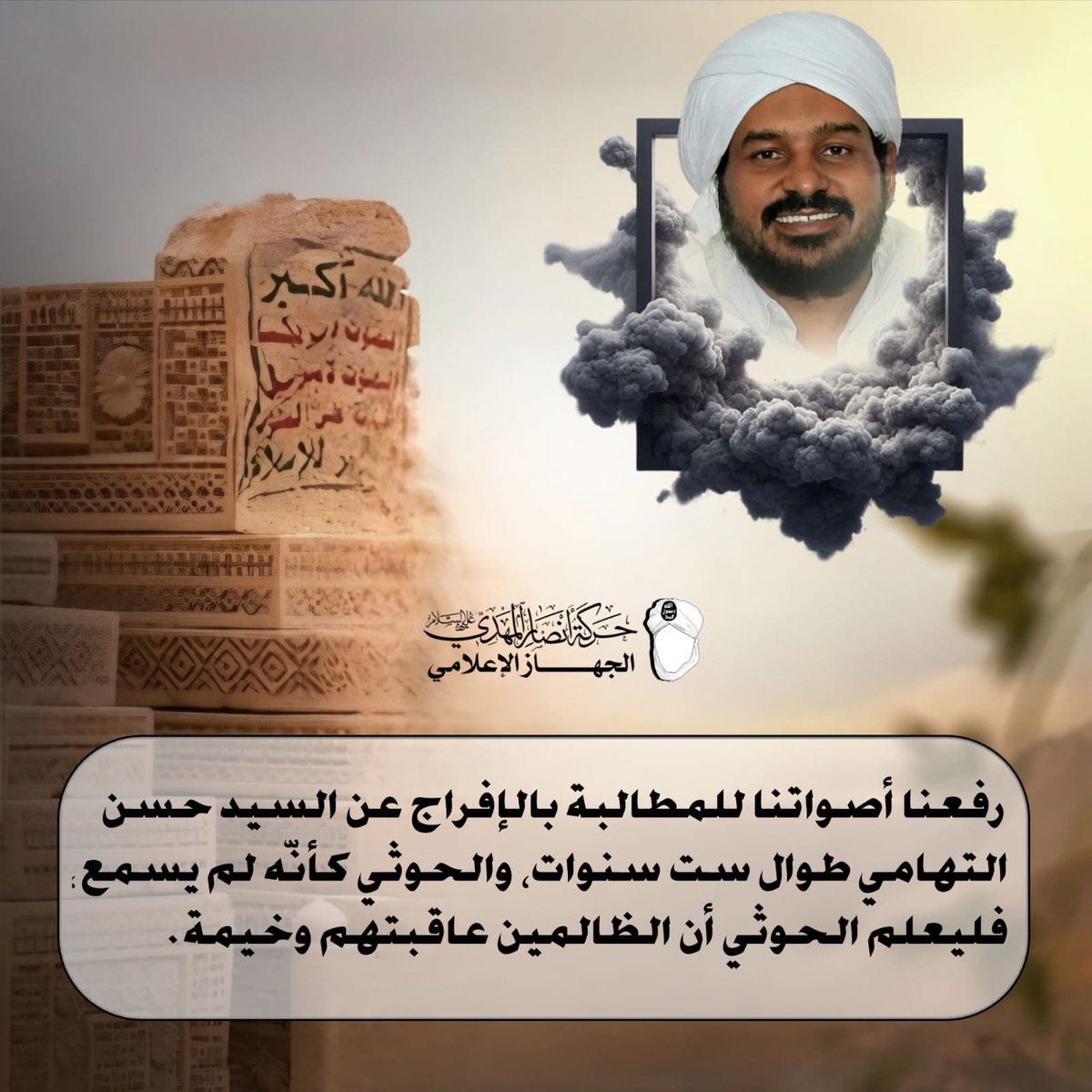 Youssefalhasani's tweet photo. @aljrea2006 🗺المطالبات من المشارق والمغارب تصل الحوثي ليفك أسر السيد حسن التهامي، وما هذه إلا زيادة حجج عليه أمام الله بظلم إمام العترة والتعنت في فك أسره

#الحـ9ثي_يواصل_سجن_التهامي
#حركة_أنصار_المهدي
#مشورات_الآفاق https://t.co/EW6FdokGRM