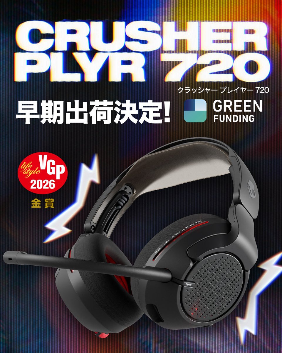 新製品「Crusher PLYR 720」🎮💀
振動する重低音とTHX®認証の立体音響が生み出す、全く新しいゲーム体験✨

大好評にてGREEN FUNDINGプロジェクト実施中！

“早期出荷が決定！”
11月21日より順次発送。25日まで！

詳しくは👇
greenfunding.jp/lab/projects/9…