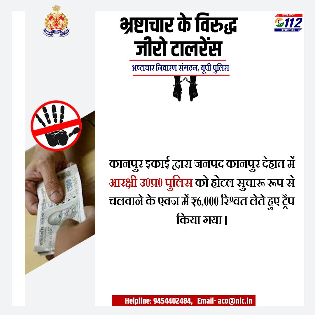 Barbing the BRIBE✂️   

कानपुर इकाई द्वारा जनपद कानपुर देहात में आरक्षी उ0प्र0 पुलिस को ₹6,000/- रिश्वत लेते हुए ट्रैप किया गया।    

कृपया भ्रष्टाचार के प्रकरणों को एसीओ की हेल्पलाइन: 📱9454402484, ✉️aco@nic.in पर रिपोर्ट करें।  

#UPPolice