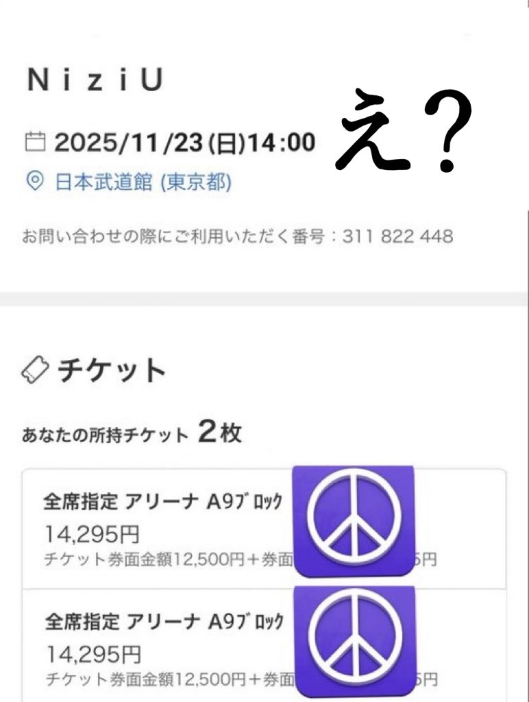 チケット詐欺にあうところでした。
チケットの写真ご提示をお願いしたら
偽物のチケットの写真を送ってきやがった。悪質すぎる詐欺。こんな奴もいるよ。
ぴあ画面の動画を催促したらブロックされました😇💩💩
まだ募集かけてるみたいなので騙されないように。騙されやすい私騙されなくてよかった〜😭