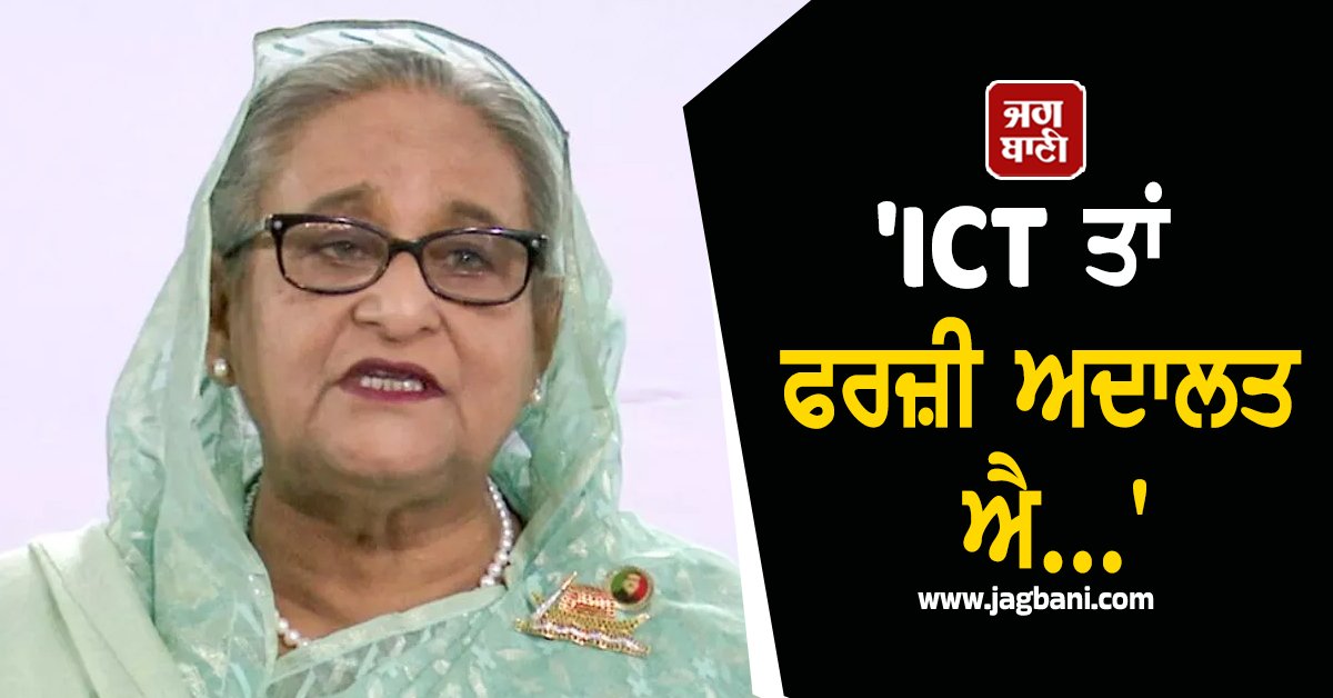JagbaniOnline's tweet photo. : ਬੰਗਲਾਦੇਸ਼ ਦੀ ਬੇਦਖਲ ਕੀਤੀ ਗਈ ਪ੍ਰਧਾਨ ਮੰਤਰੀ ਸ਼ੇਖ ਹਸੀਨਾ ਨੇ ਇੰਟਰਨੈਸ਼ਨਲ ਕ੍ਰਾਈਮ ਟ੍ਰਿਬਿਊਨਲ (ICT) ਦੁਆਰਾ ਸੁਣਾਈ ਗਈ ਮੌਤ ਦੀ ਸਜ਼ਾ ਨੂੰ 'ਪੂਰੀ ਤਰ੍ਹਾਂ ਪੱਖਪਾਤੀ, ਰਾਜਨੀਤਿਕ ਤੌਰ 'ਤੇ ਪ੍ਰੇਰਿਤ ਅਤੇ ਗੈਰਕਾਨੂੰਨੀ' ਕਰਾਰ ਦਿੰਦੇ ਹੋਏ ਇਸ ਨੂੰ ਸਿਰੇ ਤੋਂ ਖਾਰਜ ਕਰ ਦਿੱਤਾ ਹੈ
#Bangladesh #SheikhHasina #firststatement #India https://t.co/6ZboYgtrgA