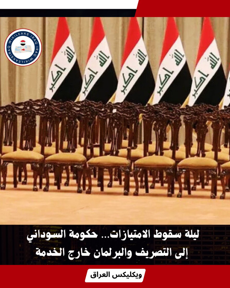 Wikileaks1Iraq's tweet image. ليلة سقوط الامتيازات… حكومة السوداني إلى التصريف والبرلمان خارج الخدمة

المحكمة الاتحادية العليا تُنهي شرعية مجلس النواب، وتدفع حكومة محمد شياع السوداني إلى خانة تصريف الأعمال…
بينما يبقى رئيس الجمهورية وحيدًا في مشهدٍ يغلي فوق سطحه، ويشتعل تحته بما هو أخطر.

القرار لم يكن…