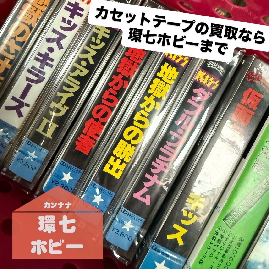 #kiss #カセットテープ #cassettetapes #カセットテープ買取 #環七ホビー #レコード買取