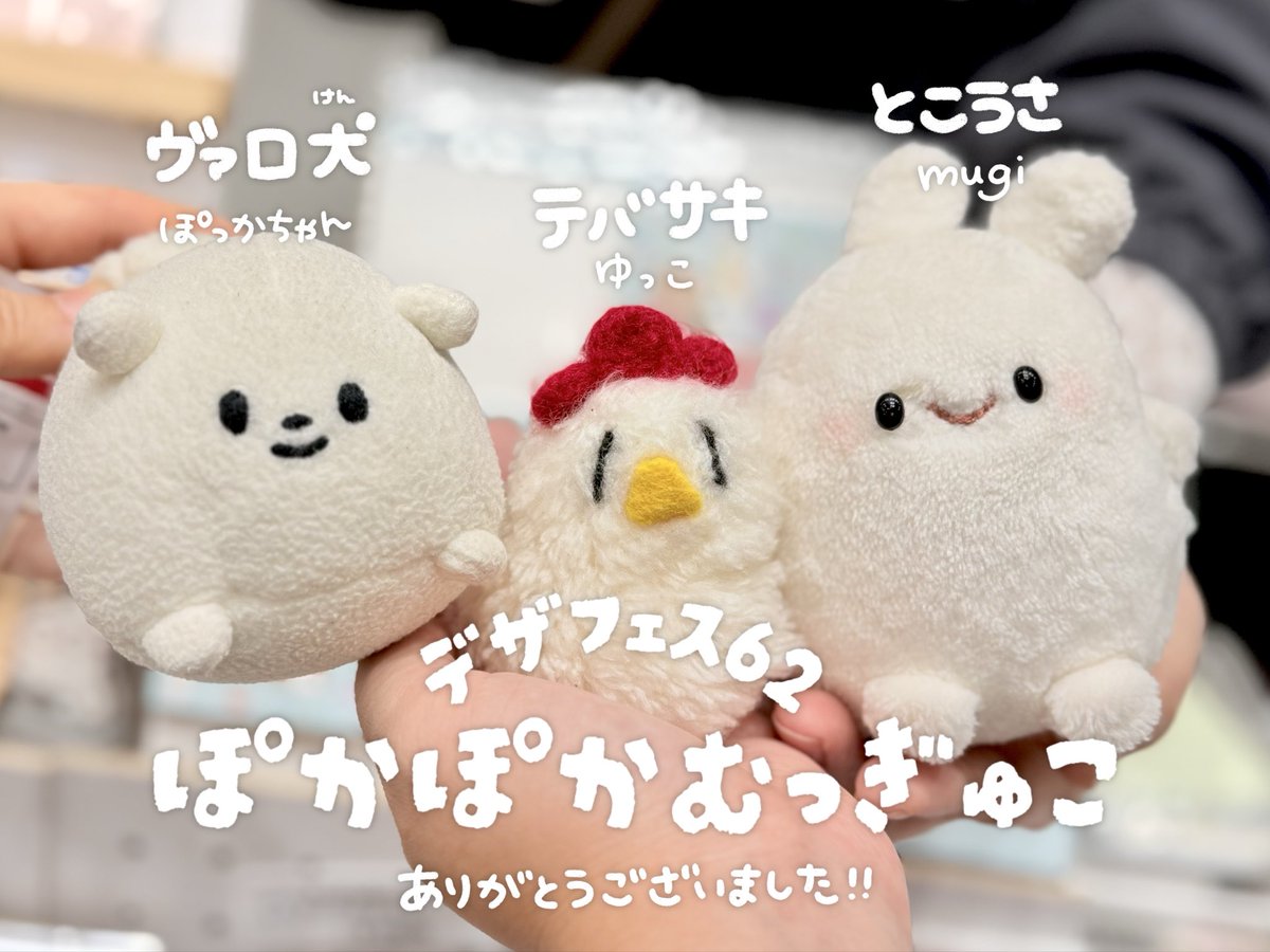 今回の #デザフェス62 は
mugiちゃん・ゆっこちゃんと出展！
ふたりのおかげでお買い物特典ができ
本当にふたりに感謝です🐶🐰🐔🛒✨

そして来てくださったみなさまや
期間中応援してくださったみなさまに
改めてお礼申し上げます。

本当にありがとうございました！