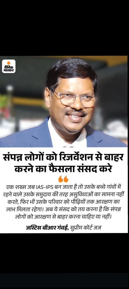 लग रहा है कि गवई जी सनातन की शरण में हैं...
अब बहुत जल्दी आरक्षण में बड़ा बदलाव देखने को मिलेगा।