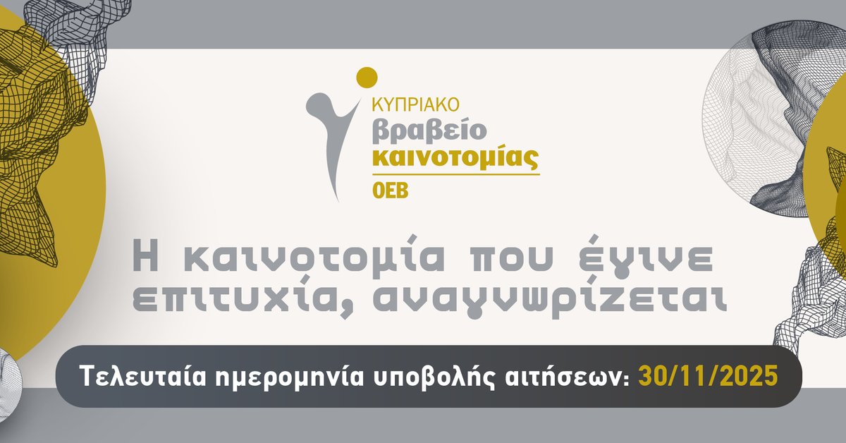 Καινοτομία είναι η κινητήρια δύναμη που ενισχύει την ανταγωνιστικότητα και δημιουργεί ευκαιρίες ανάπτυξης. Προσκαλούνται επιχειρήσεις να συμμετάσχουν σε μία από τις τέσσερις κατηγορίες του διαγωνισμού για το Κυπριακό Βραβείο Καινοτομίας της <a href="/OEBcy/">Ομοσπονδία Εργοδοτών & Βιομηχάνων - OEB</a>. shorturl.at/5AGvs