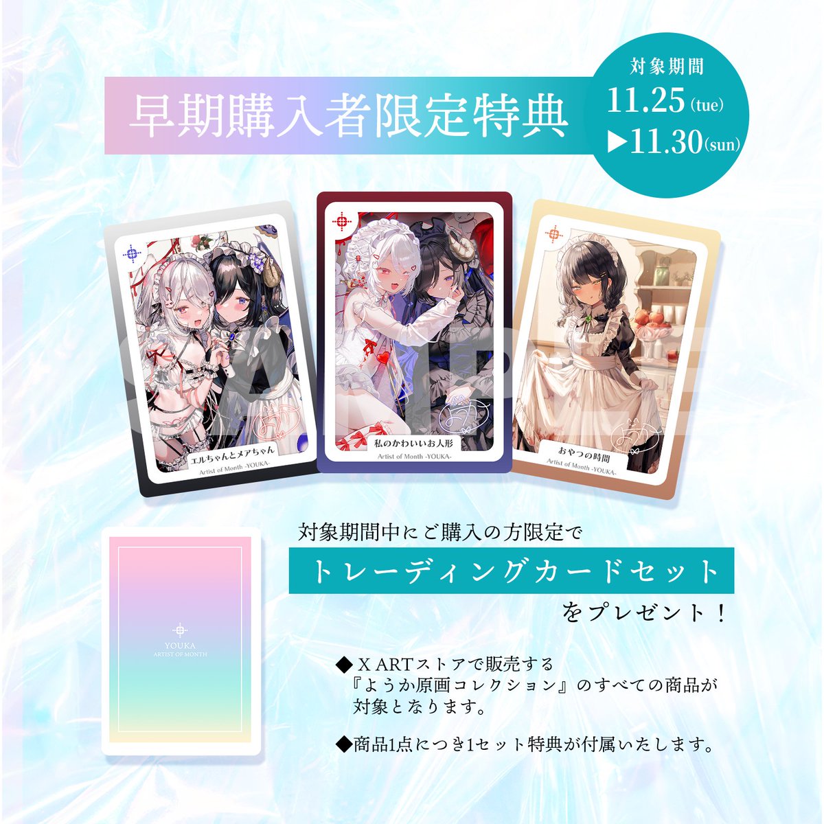 xart_jp's tweet image. / 
📣【ようか原画コレクション】明後日19時よりスタート！✨
\  

販売商品ラインナップはこちら！ 
早期購入者様には限定でトレカセットが付属いたします🌟

▼ご購入はXART STOREから
emorimiku.shop
（※商品ページは明後日公開されます）
