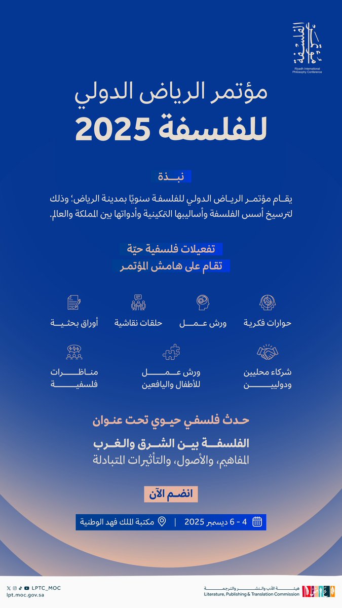 في رحلةٍ فكريةٍ جديدة تستكشف الأصول والمفاهيم والتأثيرات المتبادلة بين الفلسفات الشرقية والغربية؛ يعود #مؤتمر_الرياض_الدولي_للفلسفة 2025 في دورته الخامسة تحت عنوان: "الفلسفة بين الشرق والغرب: المفاهيم، والأصول، والتأثيرات المتبادلة".

قريباً ⏳

🗓️ 4 - 6 ديسمبر 2025
📍 مكتبة