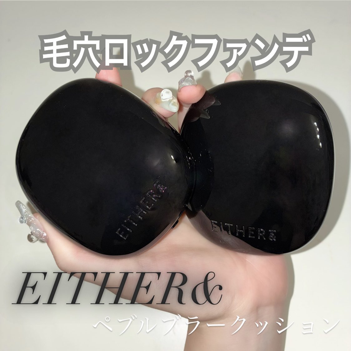 makeup_neki's tweet photo. ⛓️最強の毛穴ロックファンデ😾🖤

EITHER&amp; 
『ペブルブラークッション 』

素肌みたいに軽いから１日お出かけしても、メイク直し不要だった...ᵒ̴̶̷̥́ㅂᵒ̴̶̷̣̥̀
ピンクベースだからイエベブルベ関係なく綺麗にトーンアップしてくれるよ💞
メガ割で要チェック〜！！
#PR https://t.co/xjsmU970xX