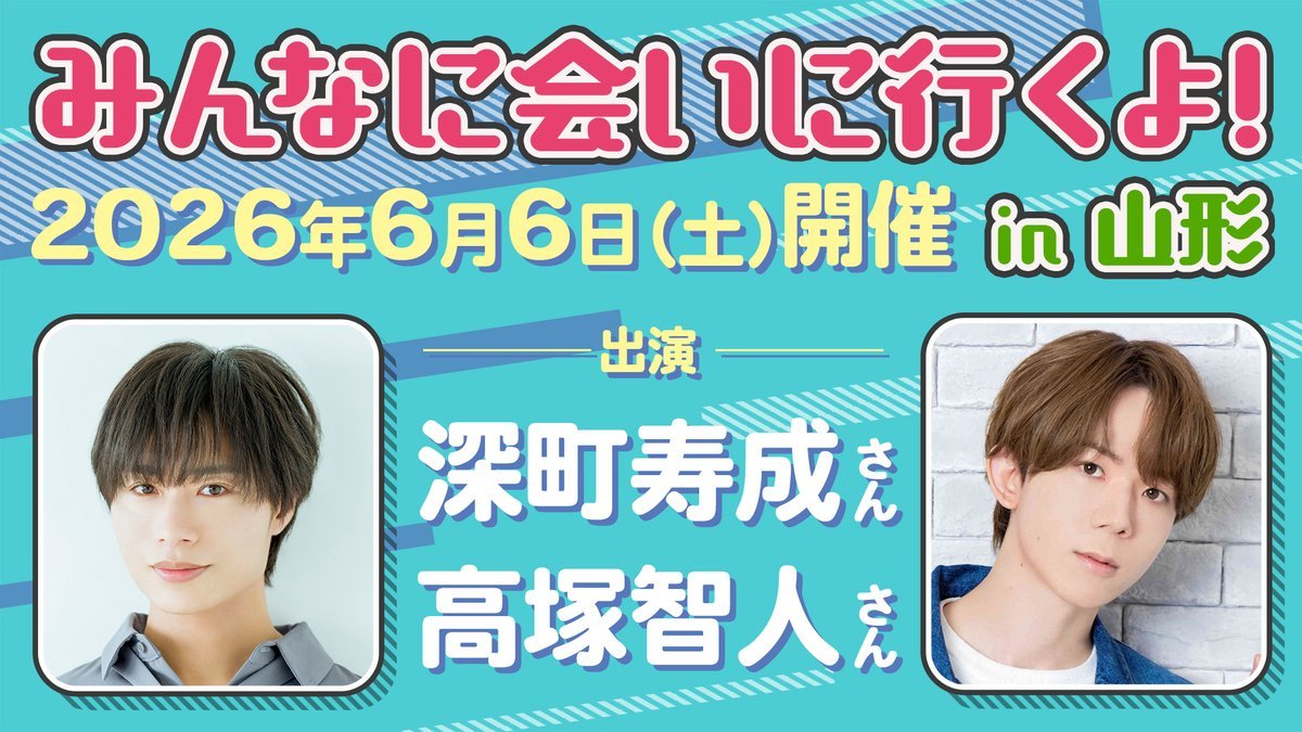 みんあい　深町寿成 告知】 2026年6月6日(土)「みんなに会いに行くよ! in 山形」、開催決定