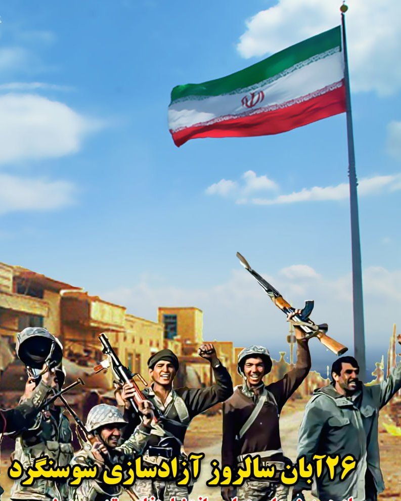 Rosha_ir's tweet image. حماسه سوسنگرد یعنی امید ساختن وسط آتیش؛ همون روحیه‌ای که همیشه الهام‌بخشه.
#سوسنگرد
#دفاع_مقدس