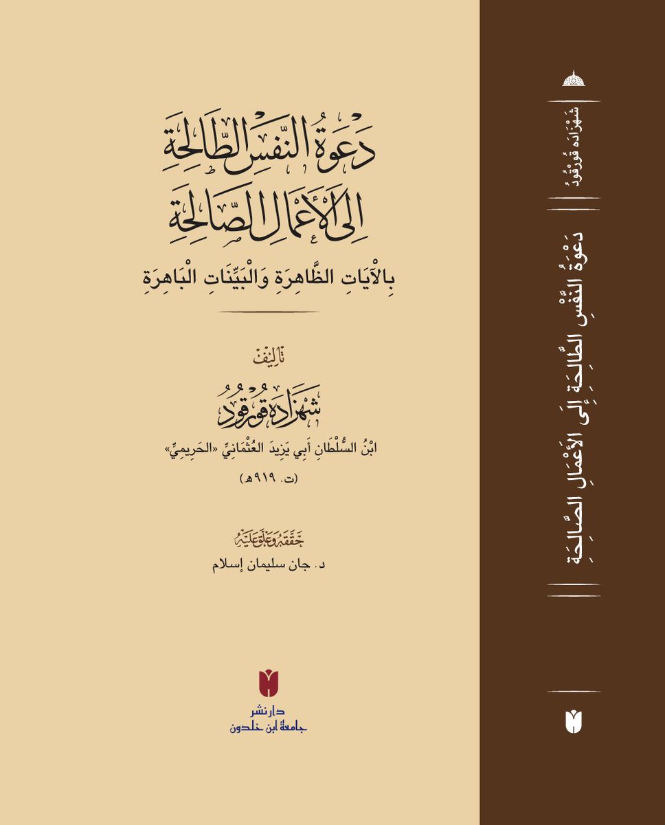قريبا...
📚 نشر مُحقَّق – طباعة فاخرة مُجلَّدة
 من أمهات مصادر الفكر السياسي العثماني…
يصدر لأول مرة بالتحقيق العلمي أحد أهم مؤلَّفات شَهْزَادَه قُورْقُود الحَرِيمِي، ابن السلطان بايزيد الثاني، وحفيد السلطان محمد الفاتح، وأحد أبرز شُهَداء العلم والفكر في التاريخ العثماني