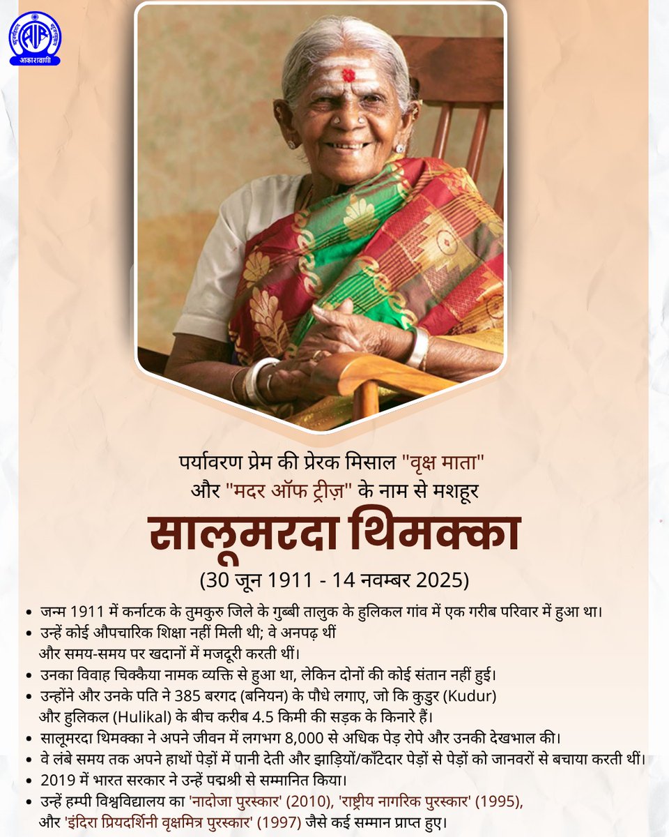 UPSCSCORE's tweet image. पर्यावरण प्रेम की प्रेरक मिसाल सालूमरदा थिमक्का, जिन्हें &quot;वृक्ष माता&quot;नाम से जाना जाता है, 

कर्नाटक की एक प्रसिद्ध पर्यावरणविद् थीं जिन्होंने 385 बरगद के पेड़ और अपने जीवन में 8000 से अधिक वृक्ष लगाए

14 नवम्बर 2025 को 114 वर्ष की आयु में बेंगलुरु में उनका निधन हुआ।

शत-शत नमन 🙏