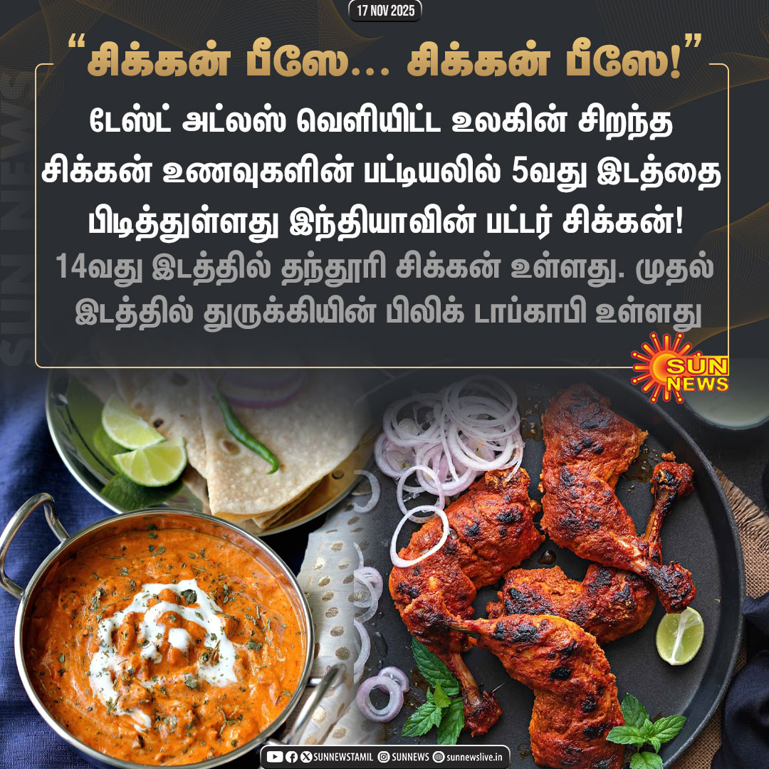 #NewsUpdate | சிறந்த சிக்கன் உணவுகளில் இடம்பிடித்த பட்டர் சிக்கன்!

#SunNews | #ButterChicken | #TandooriChicken