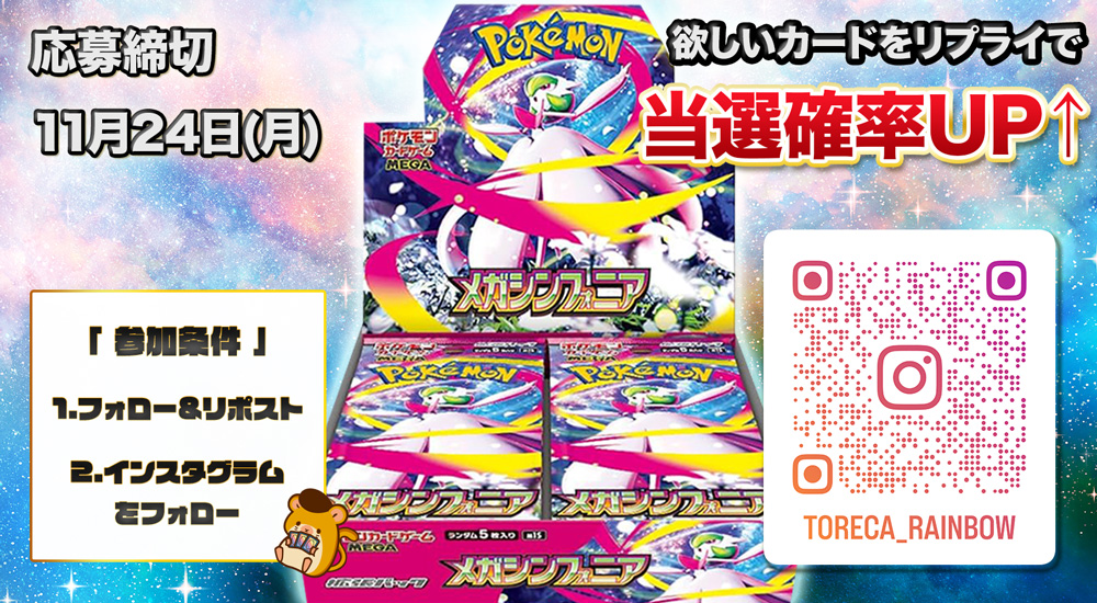 🌈インスタ開設キャンペーン🌈

レインボーのインスタ開設記念‼️
#メガシンフォニア 
BOX抽選1名様プレゼント🎁💫

【応募方法】
①リポスト&amp;フォロー
②インスタグラムをフォロー

▼インスタグラムはこちら▼
instagram.com/toreca_rainbow/

皆様のご参加をお待ちしております🌈✨

#ポケモンカード