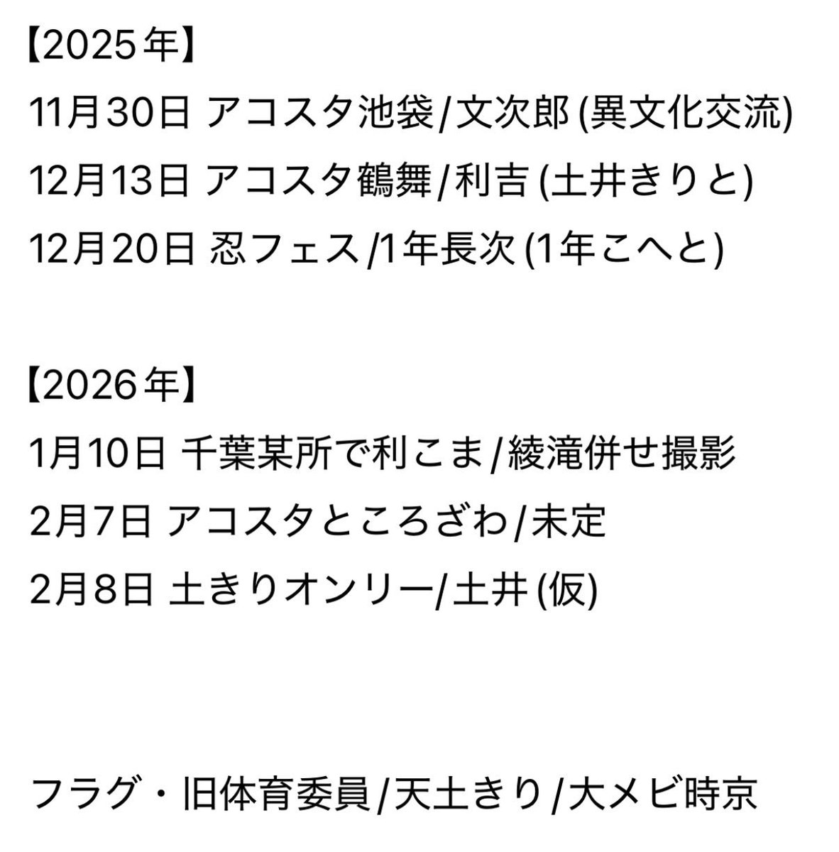 直近〜来年のコス予定書き出してみた
たくさんしたい〜〜〜ᐡ⸝⸝&gt;  ̫ &lt;⸝⸝ᐡ