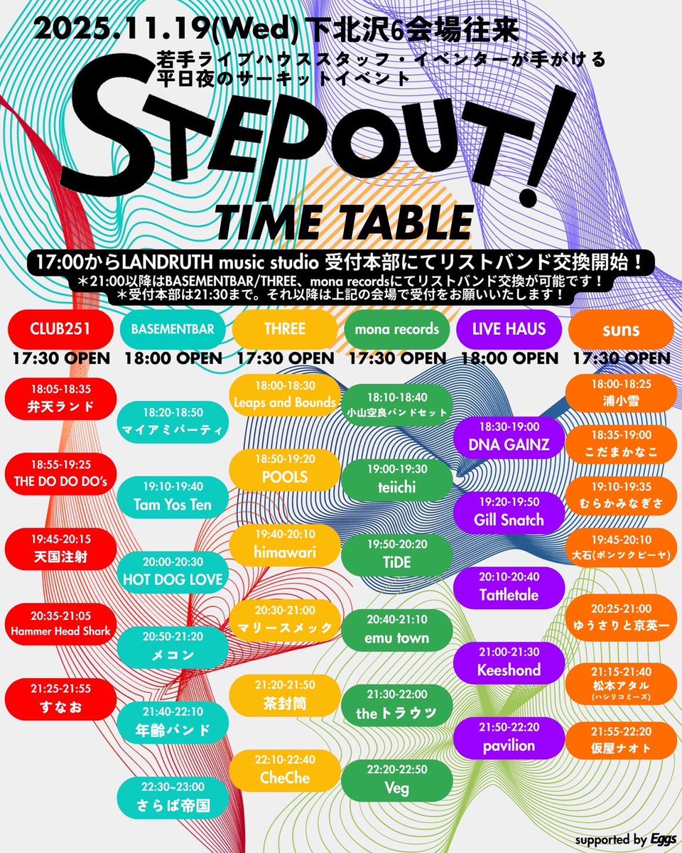 【明後日のキース】
2025/11/19(水) 下北沢6会場往来イベント『STEP OUT!』 
 会場： BASEMENTBAR / THREE / mona records / LIVE HAUS / suns / CLUB251 OPEN / START / CLOSE 17:30 / 18:00 / 23:00  
チケット：LivePocketにて一般販売中！ t.livepocket.jp/e/step_out 一般 ¥3,000 / U-18 ¥2,000(+1D)