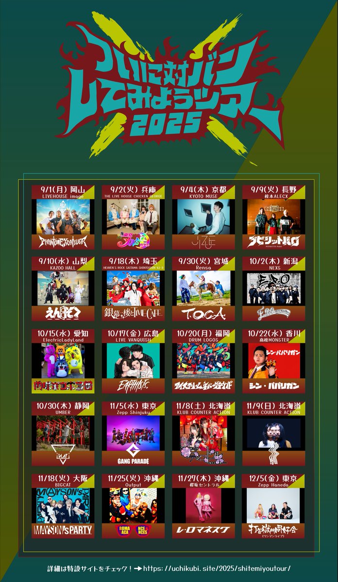 大阪】明日11/18（火）は「ついに対バンしてみようツアー2025」17本目