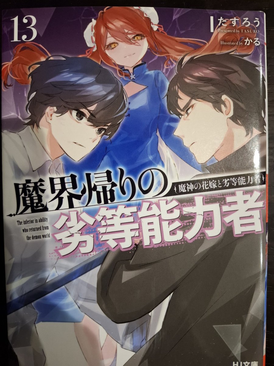 harukana0647's tweet photo. 魔界帰りの劣等能力者13 読了
発売してからかなり時間経ってしまいましたがやはり安定して面白いし熱くて最高！
祐人の格好良さが際立つ戦闘演出や台詞に加えて、心に刺さる悲哀と喜びの表現が文句なしのクオリティ！
ニイナがとても素敵なヒロインで満足！
14巻も発売済みなので近いうちに読みます！ https://t.co/6azUZfry5l