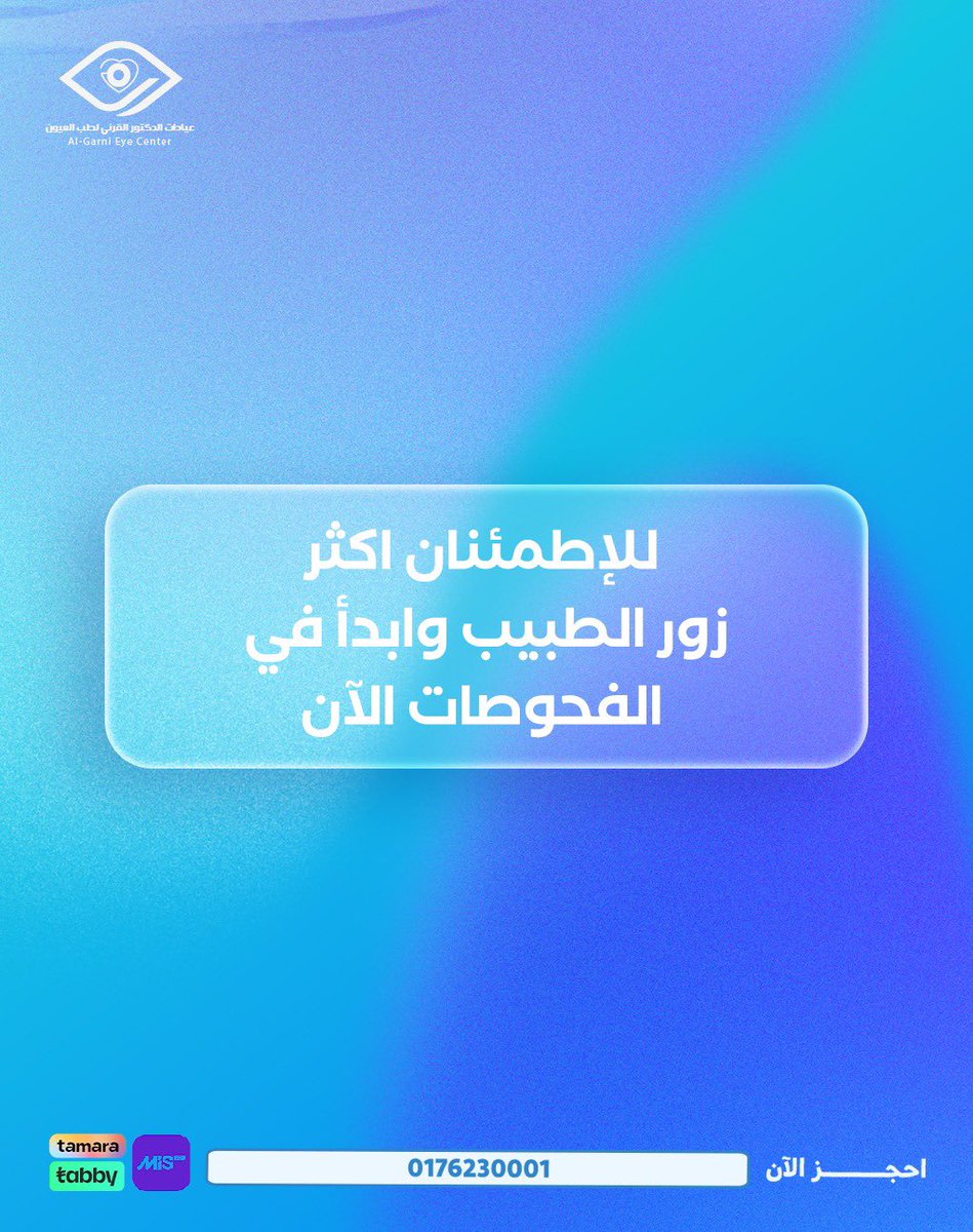 الخطوات لا تستغرق سوى 15 ثانية✋🏼❤️..
فلا تتردد في تصحيح نظرك 

احجز موعدك الآن عبر الرقم الموحد: 
0176230001

#مركز_القرني_لطب_العيون  #بيشه
#فيفا_فيجن  #تصحيح_النظر #ليزر #ليزك