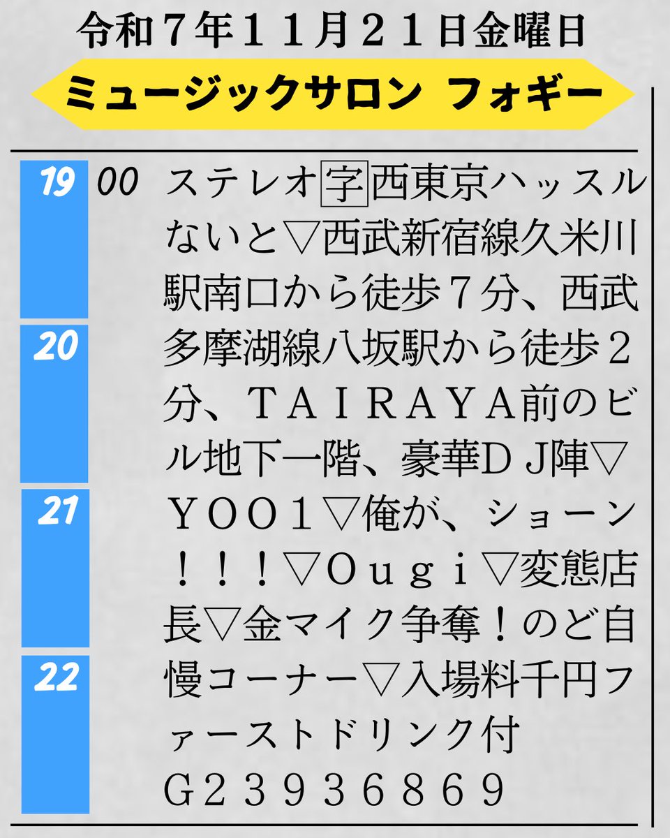 cdyuki's tweet photo. 11月21日金曜日、西武新宿線久米川駅のMusic Salon Foggyで「西東京ハッスルないと」を開催！オールジャンルDJイベントなのに出会い系企画も同時進行、タンバリンマスターGONZOも出演と新感覚の濃厚な西東京の夜遊びをご提供します！ https://t.co/637wqTmD2F
