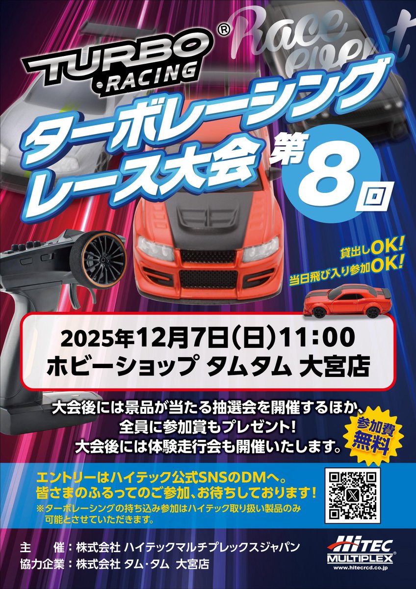 HitecJapan's tweet image. 【第8回ターボレーシング・レース大会】
日時：2025年12月7日(日)11時〜
場所：ホビーショップ・タムタム大宮店
上記決定いたしました！

弊社公式大会はこちらが年内最後になるかと思われます！
参加エントリーはタムタム大宮店様店頭もしくはDMから、皆様お気軽にご参加下さい！