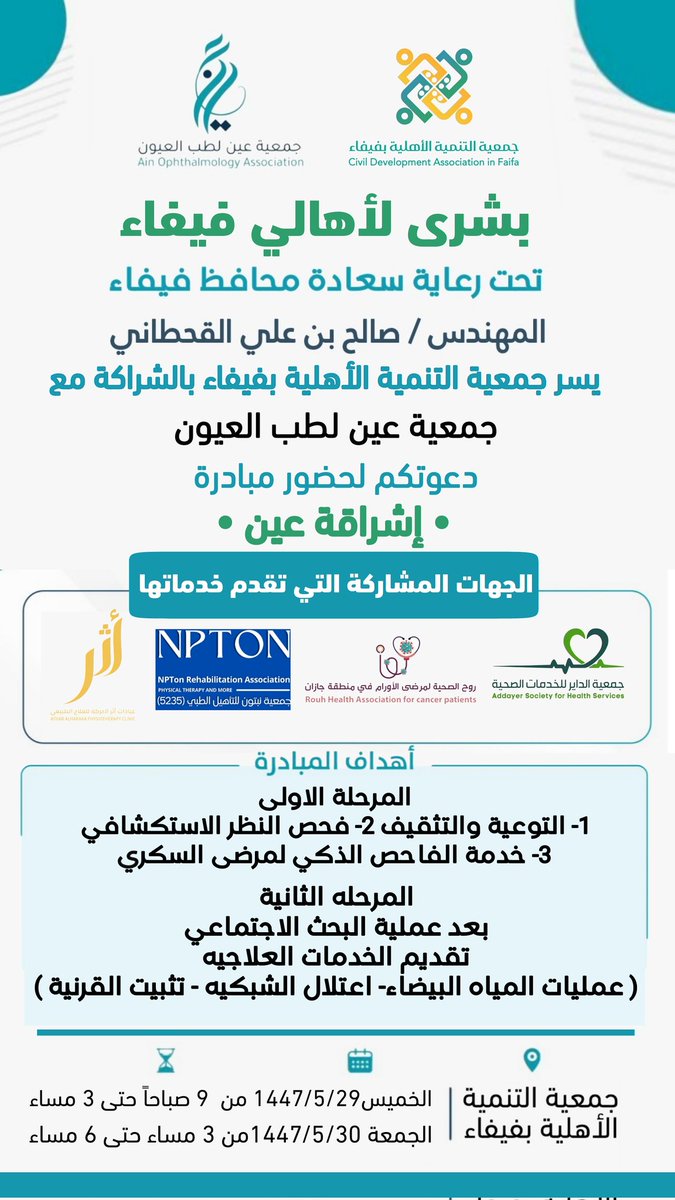 تحت رعاية سعادة محافظ فيفاء م.صالح بن علي القحطاني ٫ يسر #جمعية_التنمية_الأهلية_بفيفاء بالشراكة مع جمعية عين لطب العيون ، دعوتكم لحضور مبادرة " إشراقة عين " 

🗓️
 الخميس 29/5  من  9 صباحاً حتى 3 مساء
الجمعة 30/5 من 3 مساء حتى 6 مساء
📍 بمقر جمعية التنمية الأهلية بفيفاء