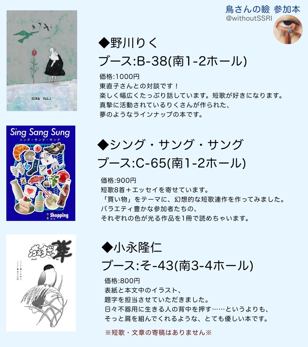 11/23(日) #文学フリマ東京41 鳥さんの瞼
寄稿させていただいた本のまとめです。

当日は 13-14時【C-68 右脳彗星短歌会】
のブースにおります(南1-2ホール)。
よかったらお会いしましょう💫

どうぞよろしくお願いします。