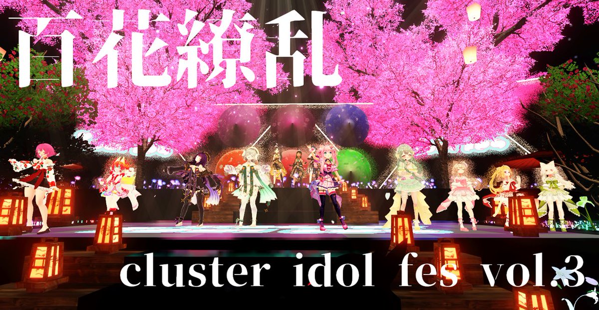 💐#cluster_idol_fes vol.3オリジナルソングMV公開しました❣️

「あの宴をもう一度……」

それぞれのモチーフを取り入れた歌詞にもご注目ください👀✨️

youtu.be/U6kZT_yWOKY?si…