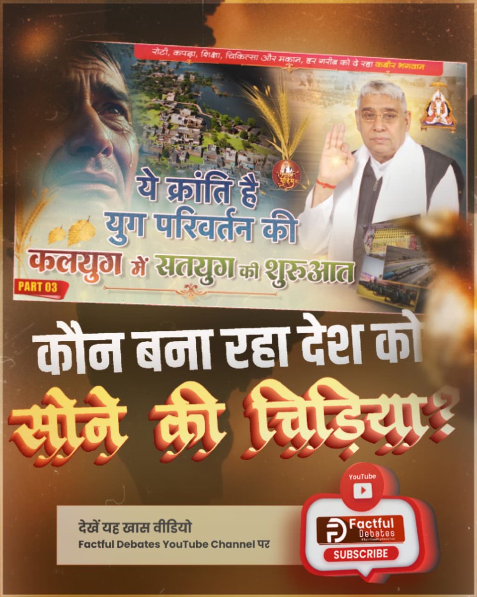 #Kalyug_Mein_Satyug_Part3

ये क्रांति है युग परिवर्तन की
कलयुग में सतयुग की शुरुआत 

कौन बना रहा देश को सोने की चिड़िया?

देखें यह खास वीडियो Factful Debates YouTube Channel पर