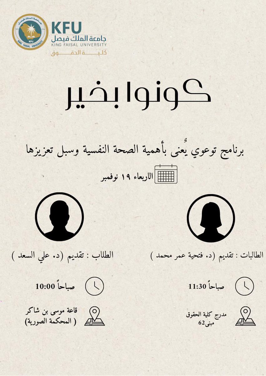 تدعوكم لجنة الأنشطة الطلابية لحضور البرنامج التوعوي "كونوا بخير" الذي يُعني بأهمية الصحة النفسية وسبل تعزيزها