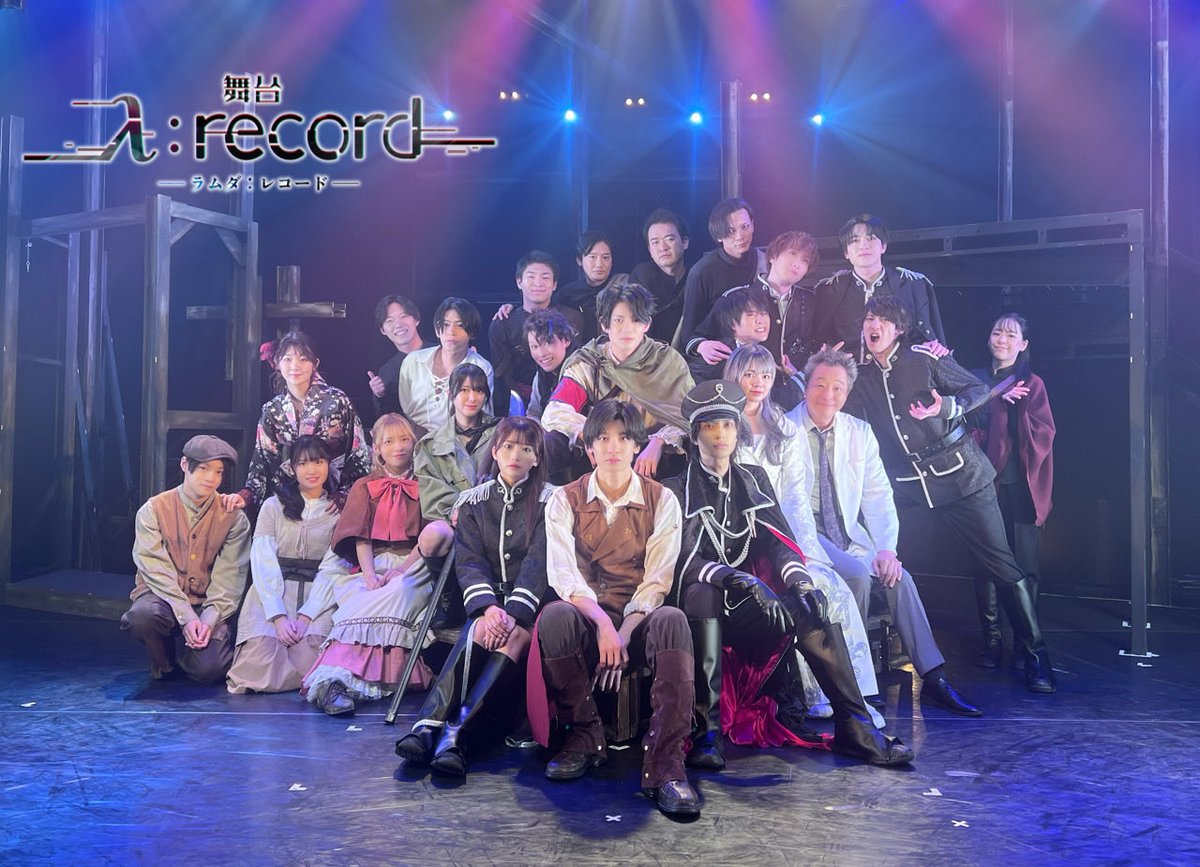 舞台「λ:record-ラムダ レコード-」公式アカウント tweet media