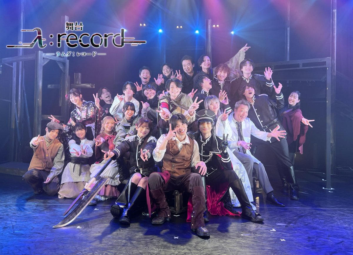 舞台「λ:record-ラムダ レコード-」公式アカウント tweet media