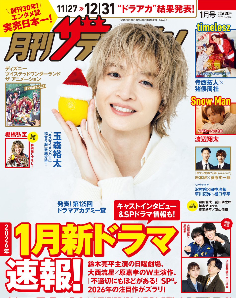 11/21㈮発売 月刊ザテレビジョン 1月号 表紙解禁✨ #玉森裕太