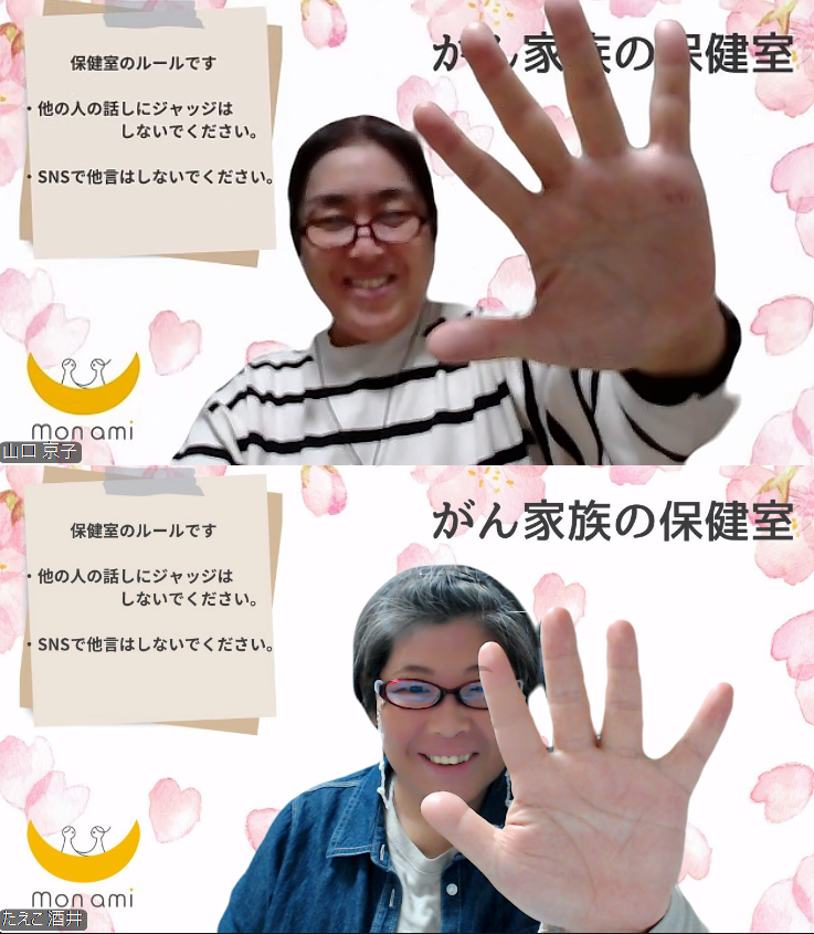 今日は「がん家族の保健室」ZOOMでした！

テーマは、「板挟みの体験はありますか？」
でしたが、いつものように話はいろいろ変化し、テーマに戻ったりと話はつきませんね☺️
参加者さんの住まれている県でも、病院事情が変わってくることもあるとのこと。