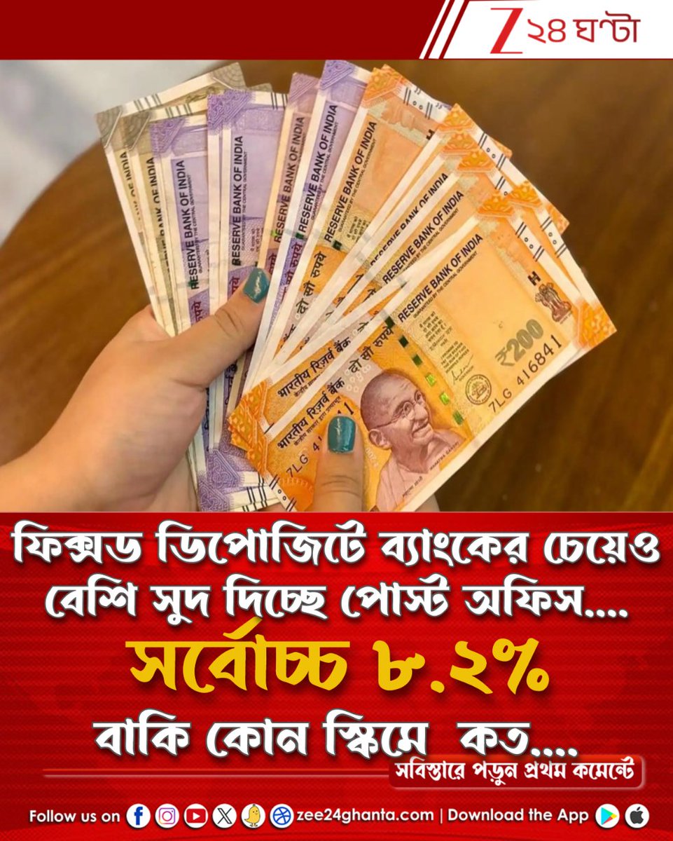 Zee24Ghanta's tweet image. ব্যাংকের বদলে পোস্ট অফিসে টাকা জমালে কত টাকা উপরি হাতে পাবেন আপনি... সঙ্গে গ্যারান্টি সরকারের!
পড়ুন সবিস্তারে: tinyurl.com/u8a7kk3a

#postoffice #savings #scheme #interestrates #FixedDeposit #personalfinance #Zee24Ghanta