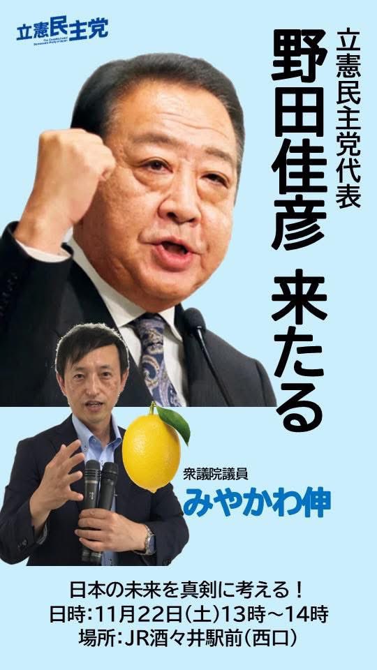 terminal_tsuda's tweet photo. 【立憲民主党街頭演説会】
11月22日（土）13時〜
野田佳彦代表がJR酒々井にて街頭演説をいたします。12時〜は各級地方議員でマイクリレーです。私は酒々井生まれ酒々井の未来についてマイク握りたいと思います！
#野田佳彦代表　#立憲民主党　#みやかわ伸　#津田けんご　#職人政治家　#印西市議会議員 https://t.co/oXsMfhkLNV
