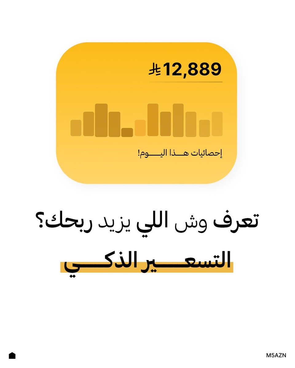 التاجر الذكي يسعّر صح 😎

#المخازن_الإلكترونية #دروبشيبينغ #منتجات #متجر_الكتروني #تاجر