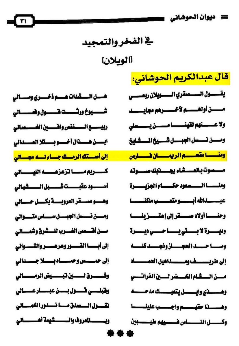 alrisalan's tweet photo. قصيده عبدالكريم الصقري ممتدحاء شيوخ وفرسان عنزة ومن بينهم مقحم بن ريمان الهويشان الرسلاني الملقب " خيال عنزه " وهو جد مفضي بن عيده الرسلاني شيخ السبعة خلال زمنه :

ومن نسل الجبل شيخ المشايخ
ابن هذال اخو بتلا العدالي

ومنا    مقحم    الريمان    فارس
إلى اصتلك الرمك جاء له مجالي https://t.co/i3JE5u2HFB