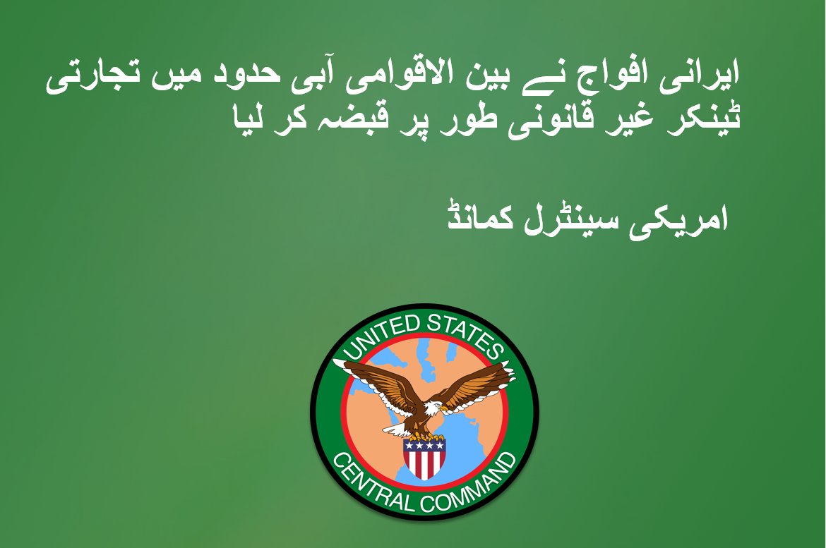 ٹیمپا، فلوریڈا– امریکی سینٹرل کمانڈ کی افواج نے ایک واقعے کی نگرانی کی جس میں ایرانی افواج نے 14 نومبر کو  آبنائے ہرمز میں بین الاقوامی آبی حدود میں مارشل آئی لینڈز کے جھنڈے والے ٹینکر پر غیر قانونی طور پر سوار ہو کر قبضہ کر لیا۔

مزید معلومات کے لیے درج ذیل لنک ملاحظہ کریں: